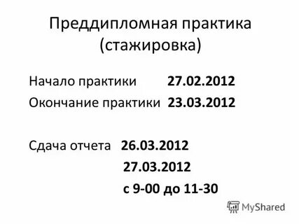 Дата начала практики