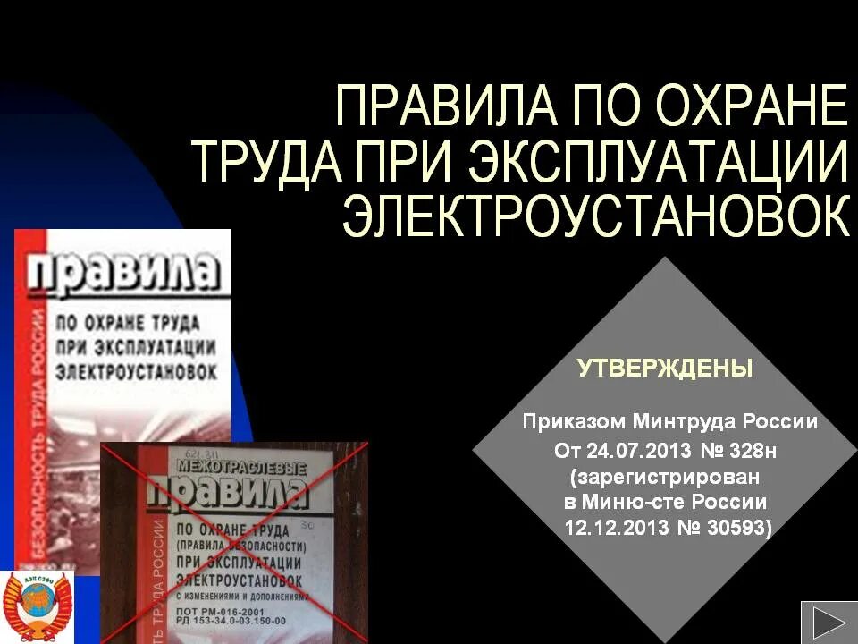 Требования охраны труда при эксплуатации электрооборудования. Правила по охране труда при эксплуатации электроустановок. 2020. Приказ минтруда 903н статус. Таблица новых правил по охране труда.