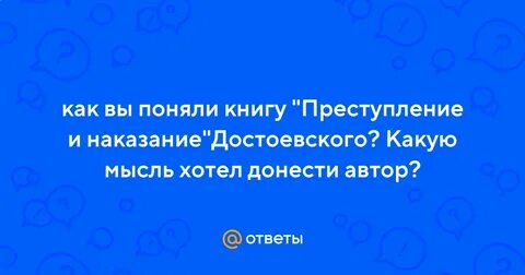 Какую мысль хотел