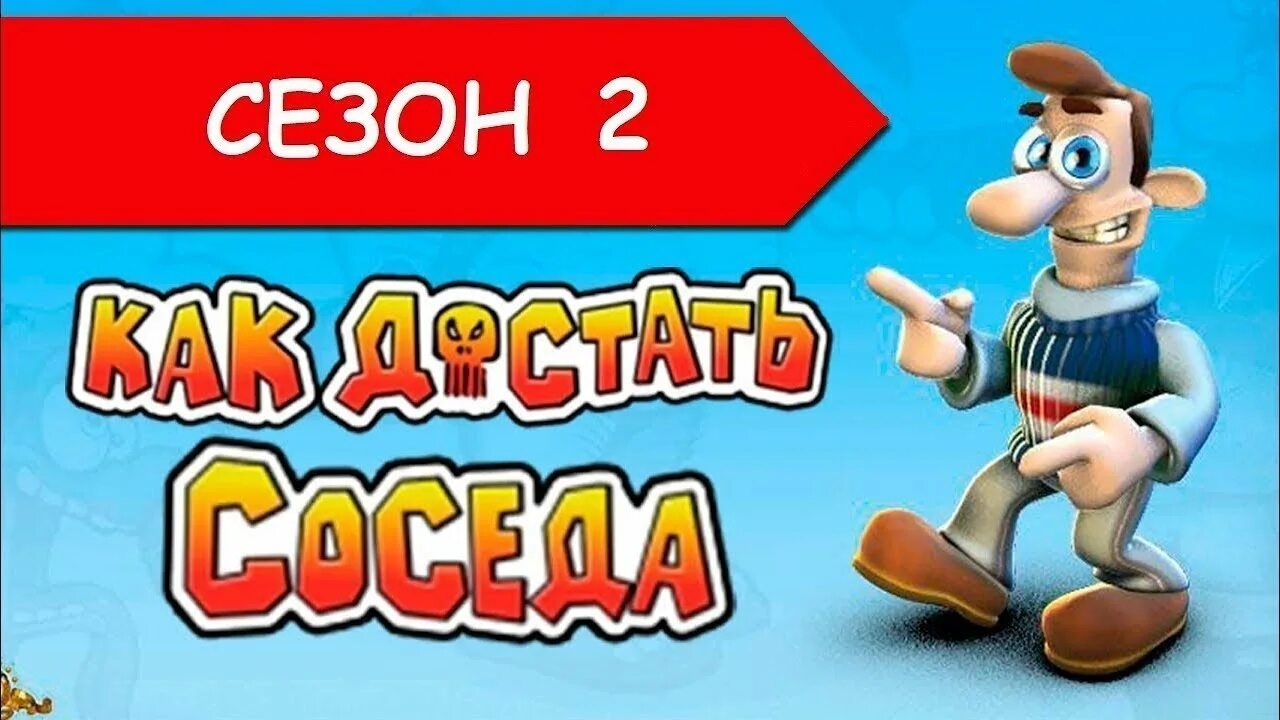 Как достать соседа месть ключ. Как достать соседа сладкая месть. Игра как достать соседа сладкая месть. Как достать соседа 1 сладкая месть. Как достать соседа 2 Адские каникулы.