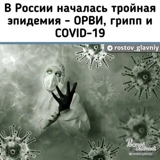 Тройная эпидемия
