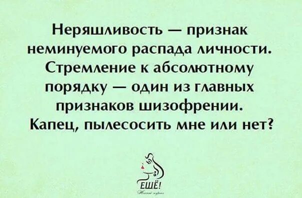 Неряшливость признак распада личности абсолютный. Неряшливость явилась причиной обратил внимание. Неряшливость признак распада личности пылесосить или. Неряшливость признак распада личности. Неряшливость рисунок.
