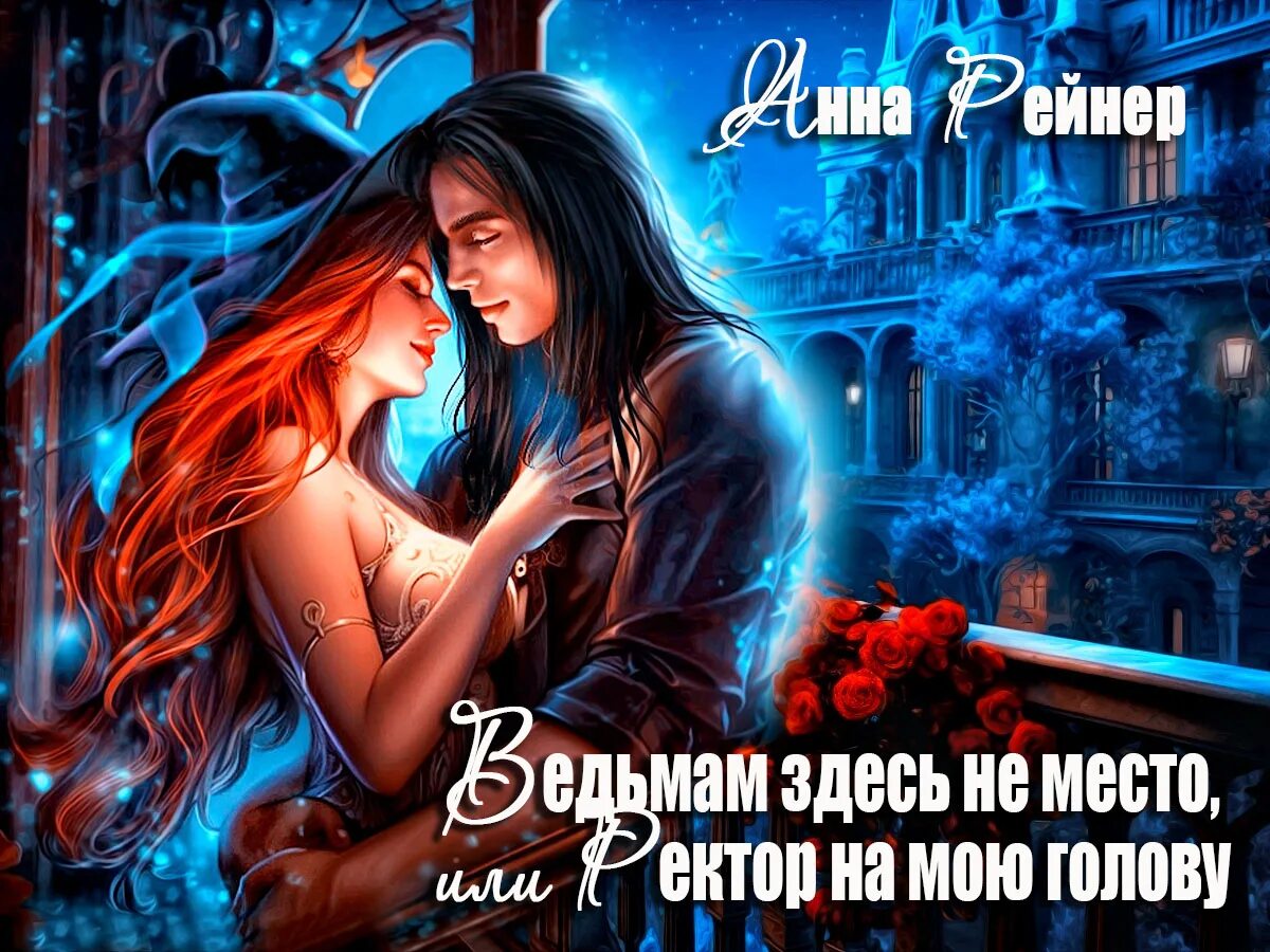 Читать ведьмам здесь не место. Колдун читать. Фэнтези любовь. Книга освобождение ведьму. Ведьмам здесь не место.