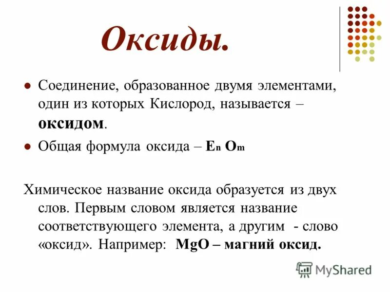 Оксид алюминия и оксид калия. Как давать названия оксидам. Определение оксидов в химии. Номенклатура оксидов. Слово оксид.