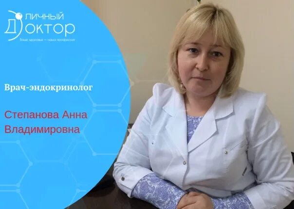 Врач эндокринолог. Степанова Анна Владимировна. Врач эндокринолог Степанова Владимировна. Степанова Анна Александровна. Степанова Анна Геннадьевна.