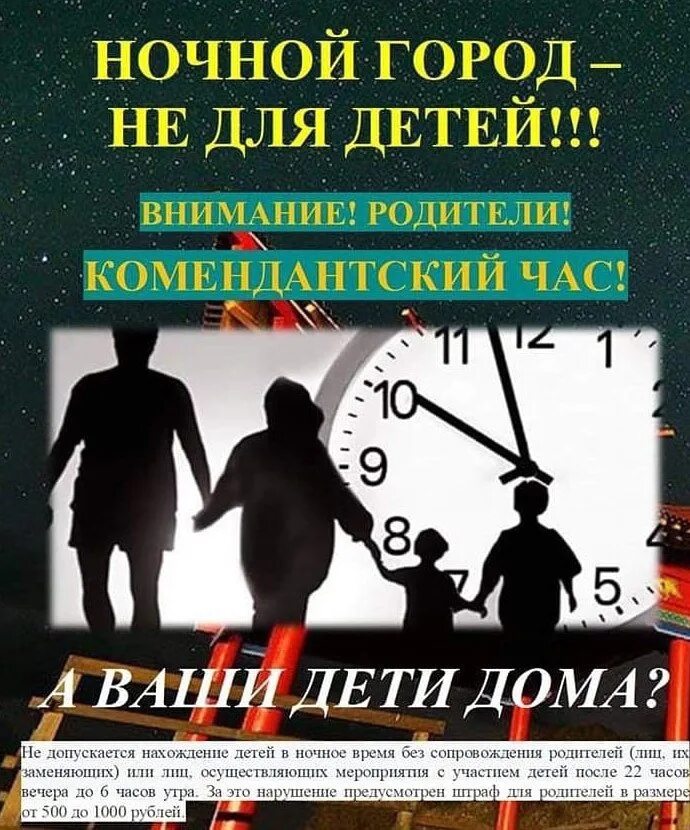 С какого числа комендантский час до 11. Комендантский час для детей. Нахождение детей в Комендантский час. Памятка Комендантский час. Памятка для детей Комендантский час для несовершеннолетних.