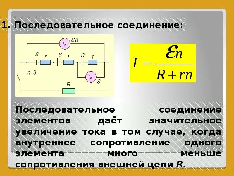 Путь постоянного тока. Последовательное соединение элементов сопротивлений. последовательное соединение элементов ток. формула последовательного соединения источников. эдс при последовательном соединении источников тока.