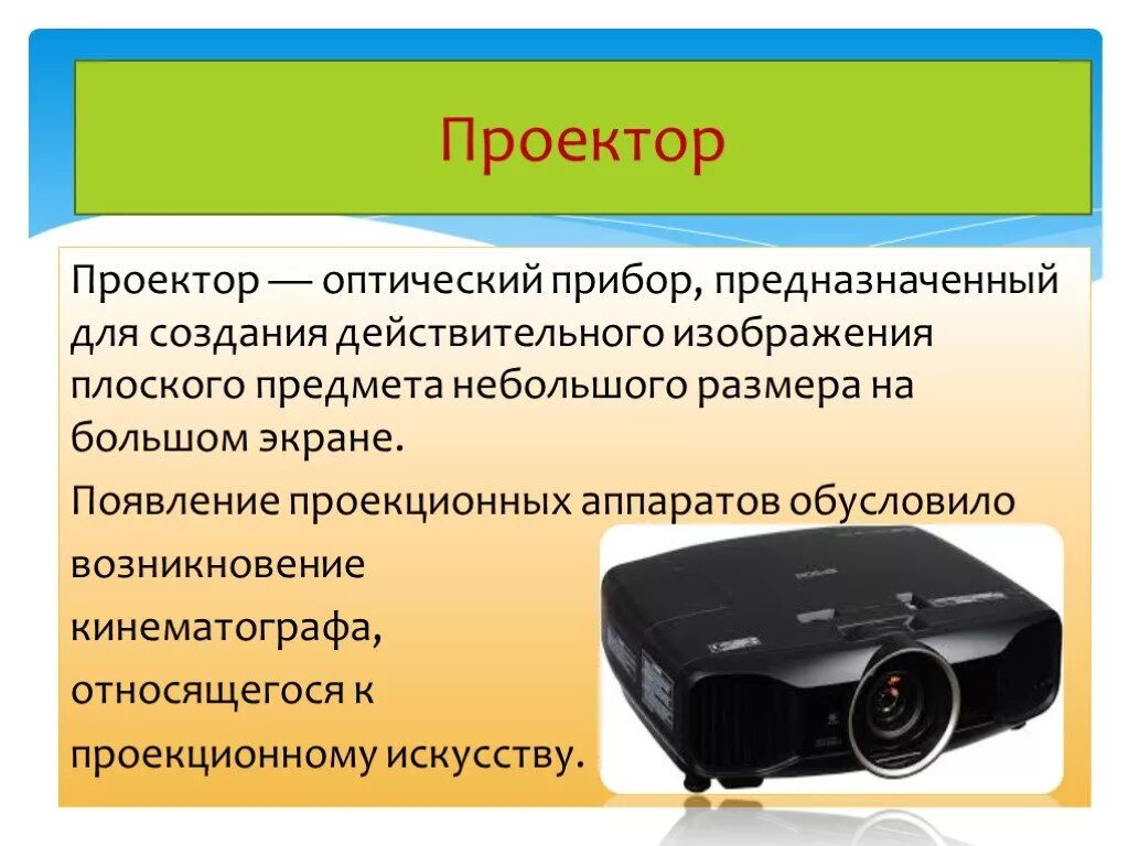 Проектор это в информатике. Проектор оптический прибор. презентация на проекторе. мультимедийный проектор презентация. мультимедиа проектор информация.