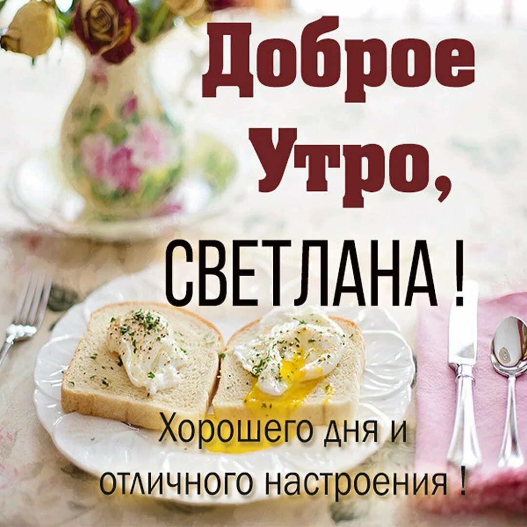 Доброе светик. Доброго светлого утра. Именные пожелания с добрым утром.