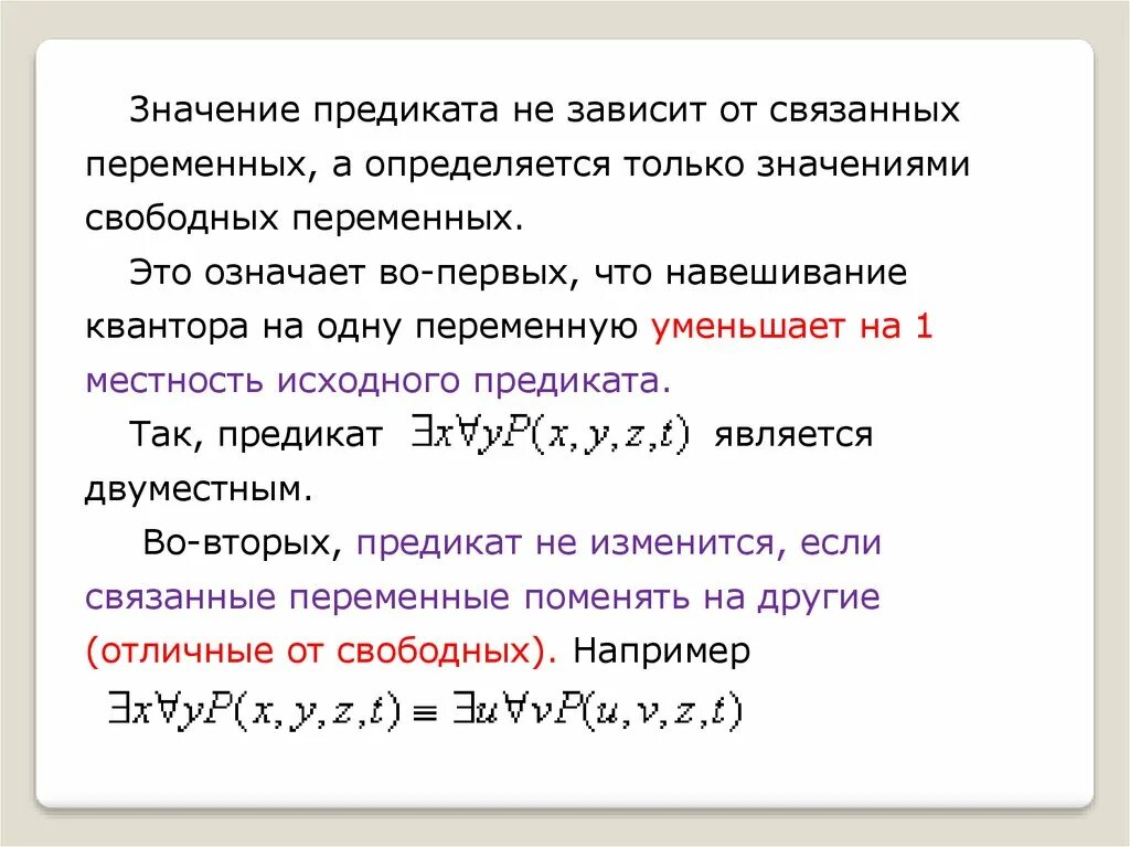 Свободный значение. Свободные и связанные переменные в предикатах. Связанные переменные. Предикаты значения. Связанные переменные в логике.