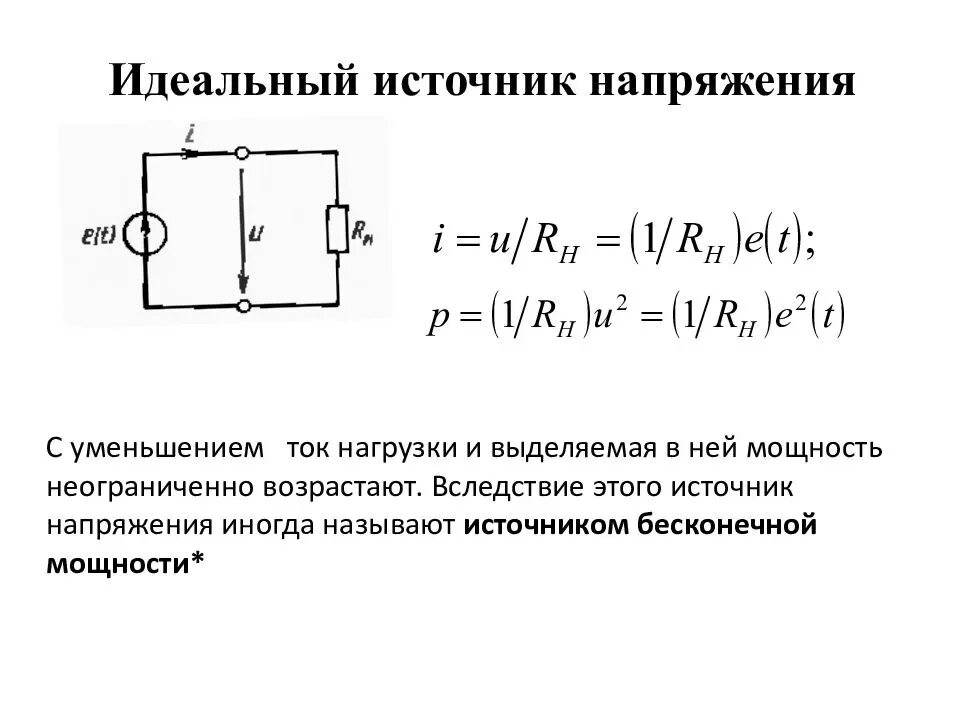 Мощность идеального источника. Идеальный и реальный источник напряжения. Схема идеального источника ЭДС. Реальный источник тока схема. Идеальный источник тока характеризуется.