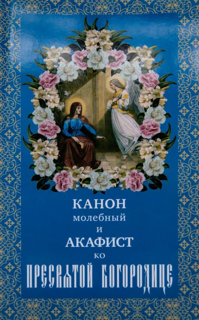 Канон молебный к богородице читать. Молебный к Пресвятой Богородице. Канон молебный ко Пресвятой Богородице. Канон молебный ко Пресвятой. Канон Богородице молебный.