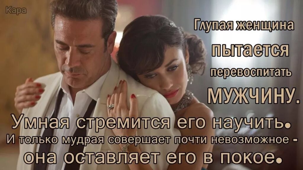 Жизнь женатого мужчины. Мужчина и женщина цитаты. Высказывания о мужчинах и женщинах. Женщине нужен мужчина. Цитаты про настоящих женщин.