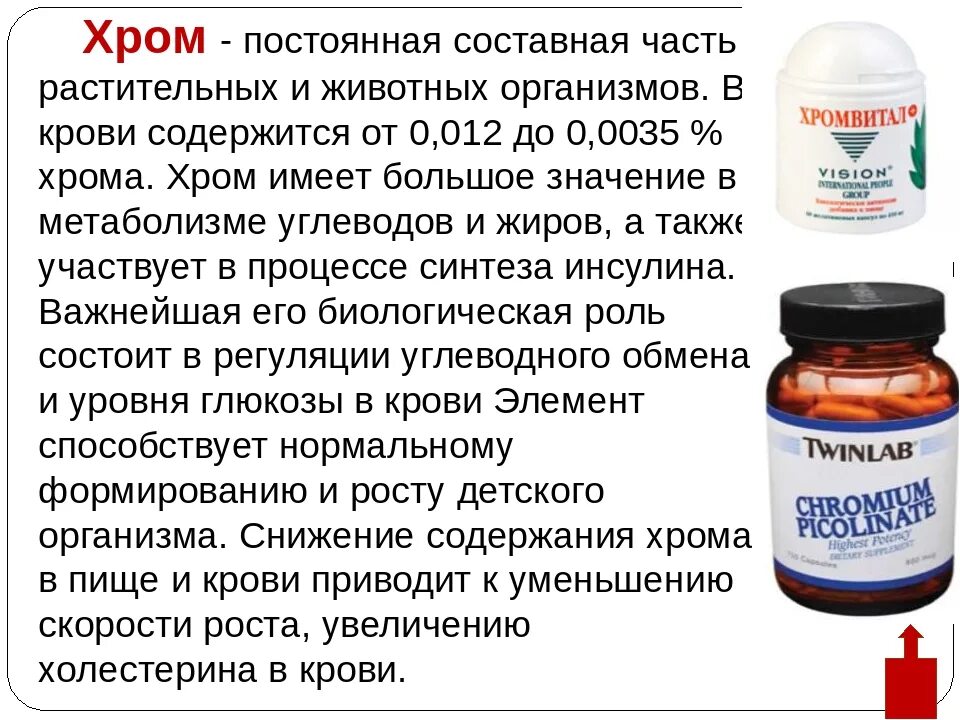 В каких продуктах содержится хром. В чем содержится хром. Хром для организма. Хром в организме человека. Хром принимают вечером