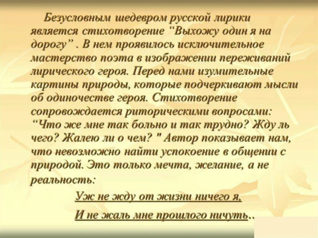 Анализ стихотворения выхожу один я на дорогу. Переживания лирического героя. Стихотворение выхожу один я. Выхожу один я на дорогу стих.