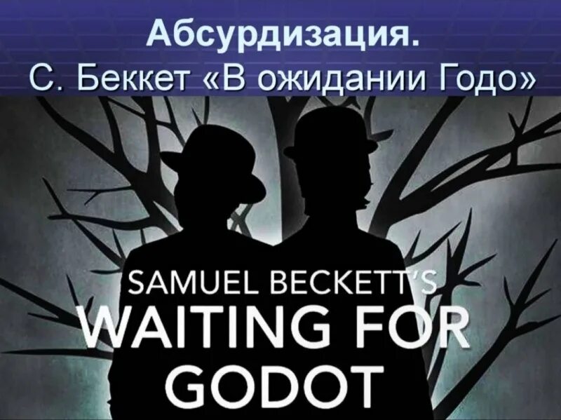 В ожидании годо пьеса. "в ожидании годо". "в ожидании годо". В ожидании беккета отзывы. В ожидании беккета отзывы.