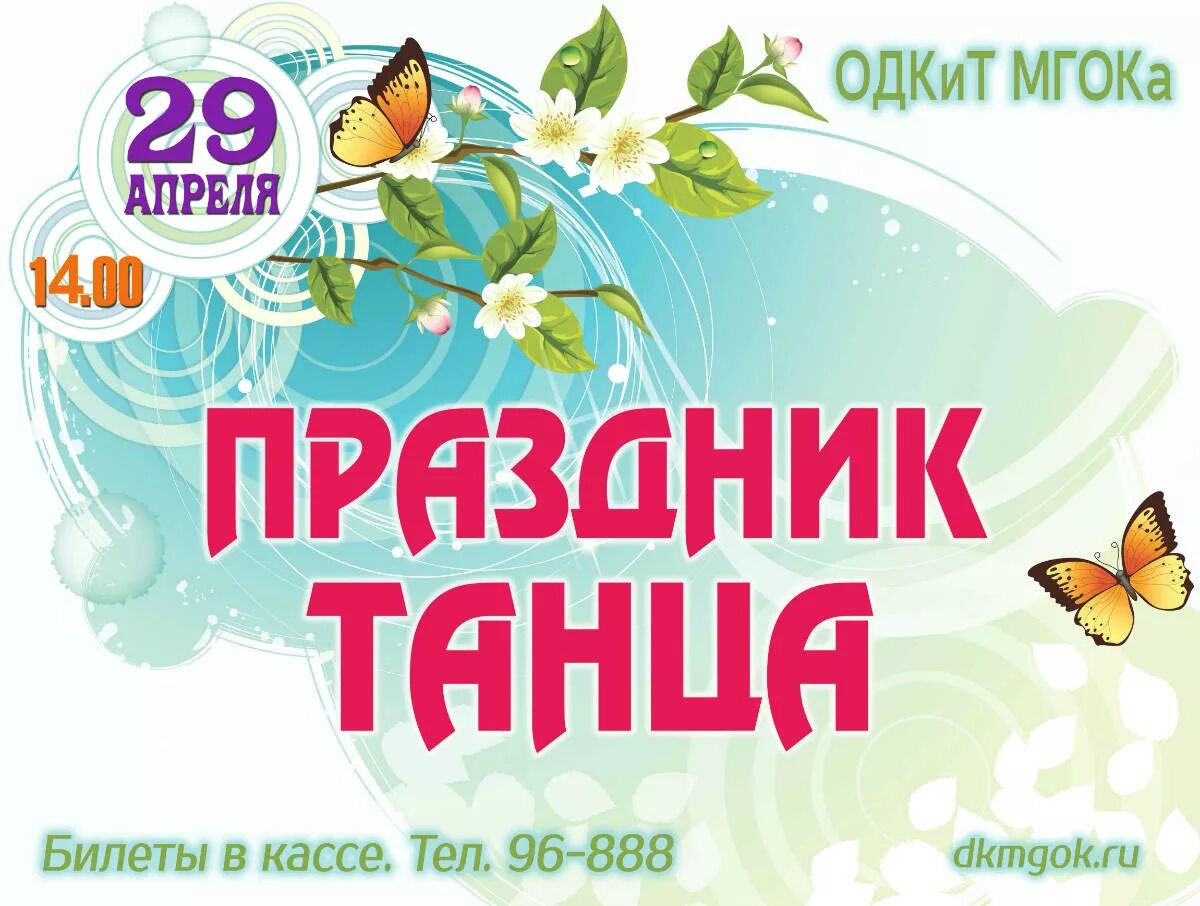 Нерабочие праздничные дни в 2024 году в россии. Международный день танца поздравление. С днем танца поздравления. Международный день танца. Выходные и праздничные дни на 2024 год утвержденный.