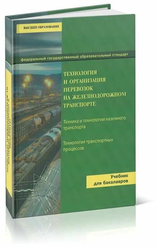 технология перевозочного процесса на железнодорожном транспорте. технология и управление на транспорте. информационная система erp. технология и управление на транспорте. организация перевозок и управление на автомобильном транспорте.