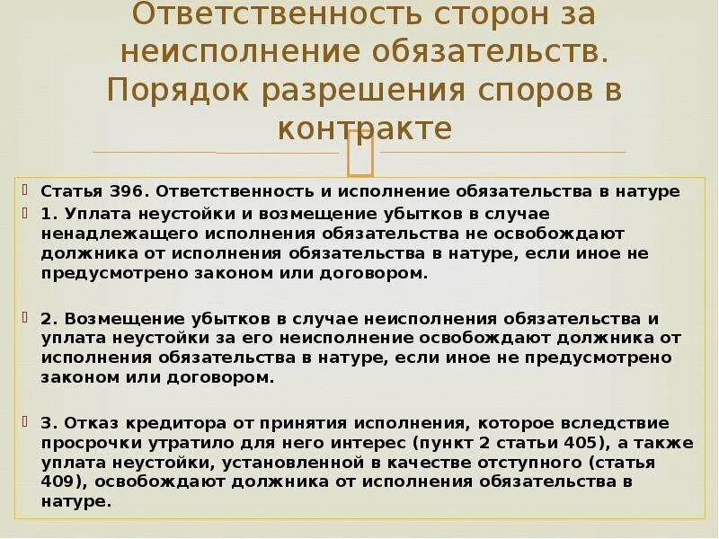 Ответственность за неисполнение обязательств по договору. Ответственность за нарушение договора. Ответственность сторон по договору поставки. Неисполнение денежного обязательства. Ответственность за ненадлежащее исполнение контракта