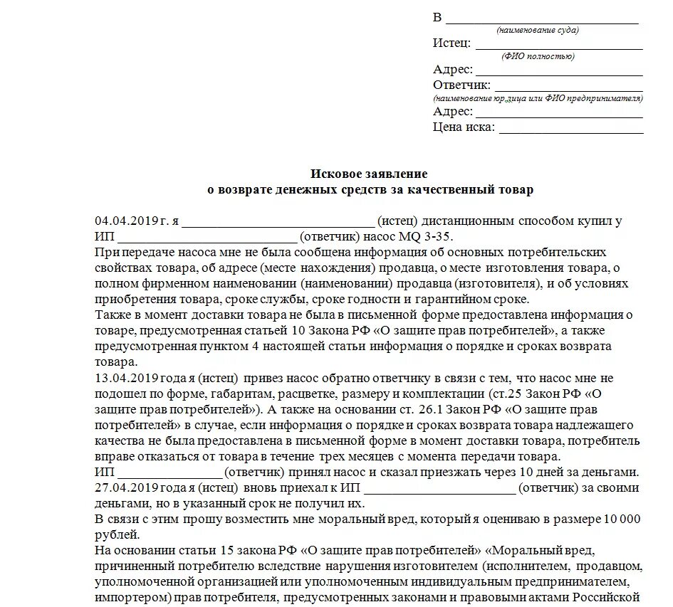 Муж не является в суд. Исковое заявление в суд о защите прав потребителей образец. Исковое заявление о возврате денежных средств образец. Исковое заявление о взыскании денежных средств пример. Исковое заявление в суд пример о взыскании денежных средств.