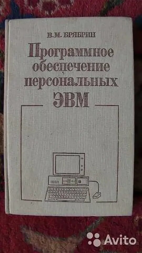 Эвм книга. Брябрин в.м программное обеспечение персональных ЭВМ. Программное обеспечение персональных ЭВМ книга. Брябрин программное обеспечение персональных ЭВМ.