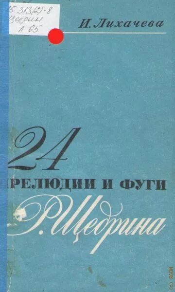 24 прелюдии и фуги композиторы. 24 прелюдии и фуги. лихачева 24 прелюдии и фуги щедрина. родион щедрин 24 прелюдии и фуги. лихачева щедрин.