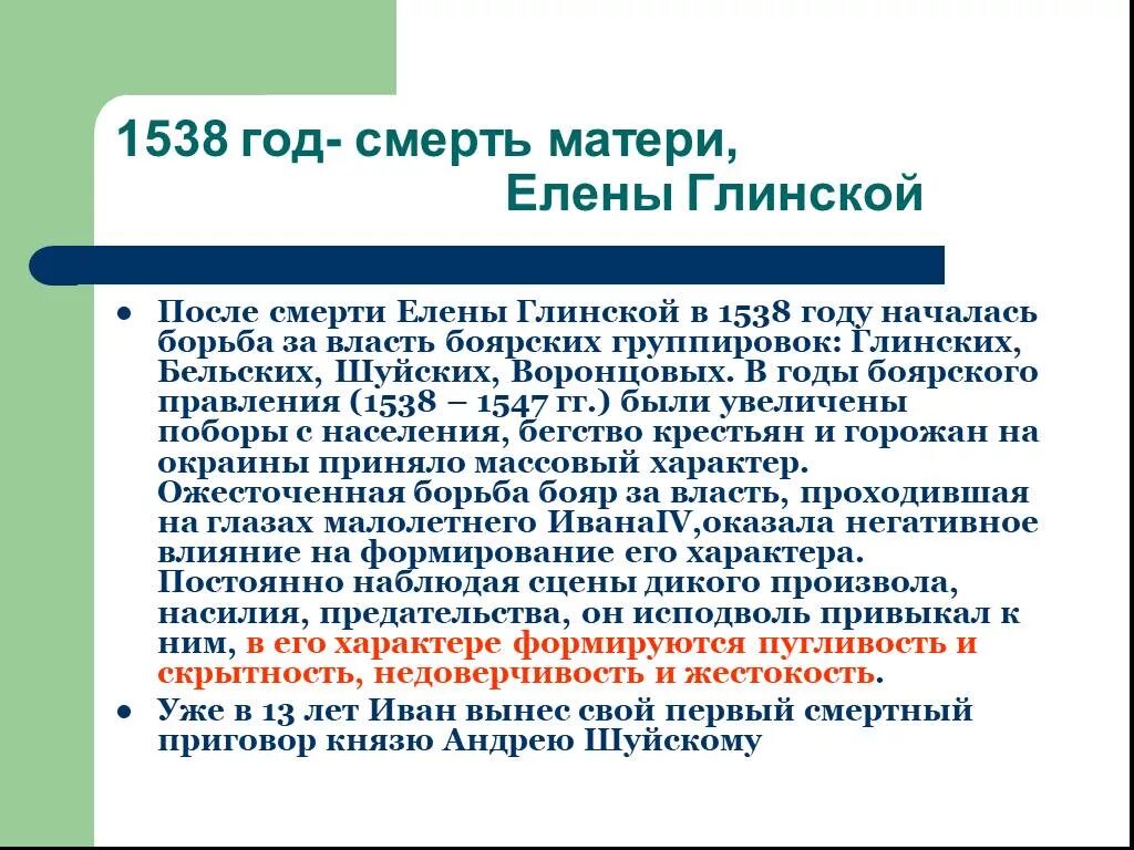 Венчание ивана iv грозного на царство - 1547 г. Смерть елены глинской. Боярское правление при иване 4. Борьба боярских родов. Борьба боярских родов.