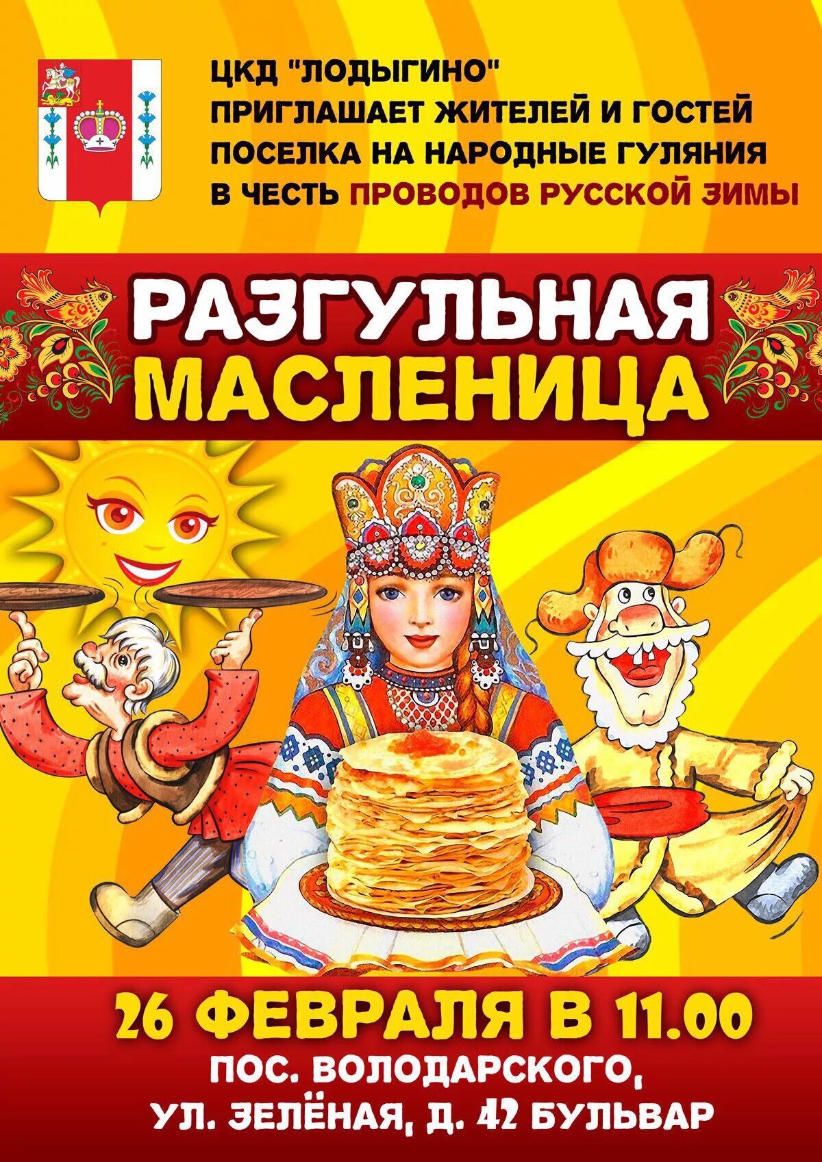 Масленица афиша. Масленица плакат. Масленица фон. Масленица реклама. Приглашение на масленицу картинки