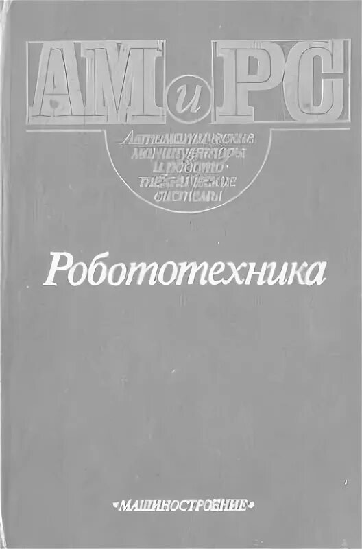 Попов е п. Юревич основы робототехники. Основы робототехники книга Юревич 4 издание.