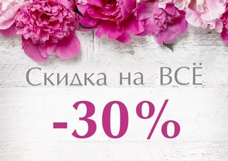 Дисконт 30