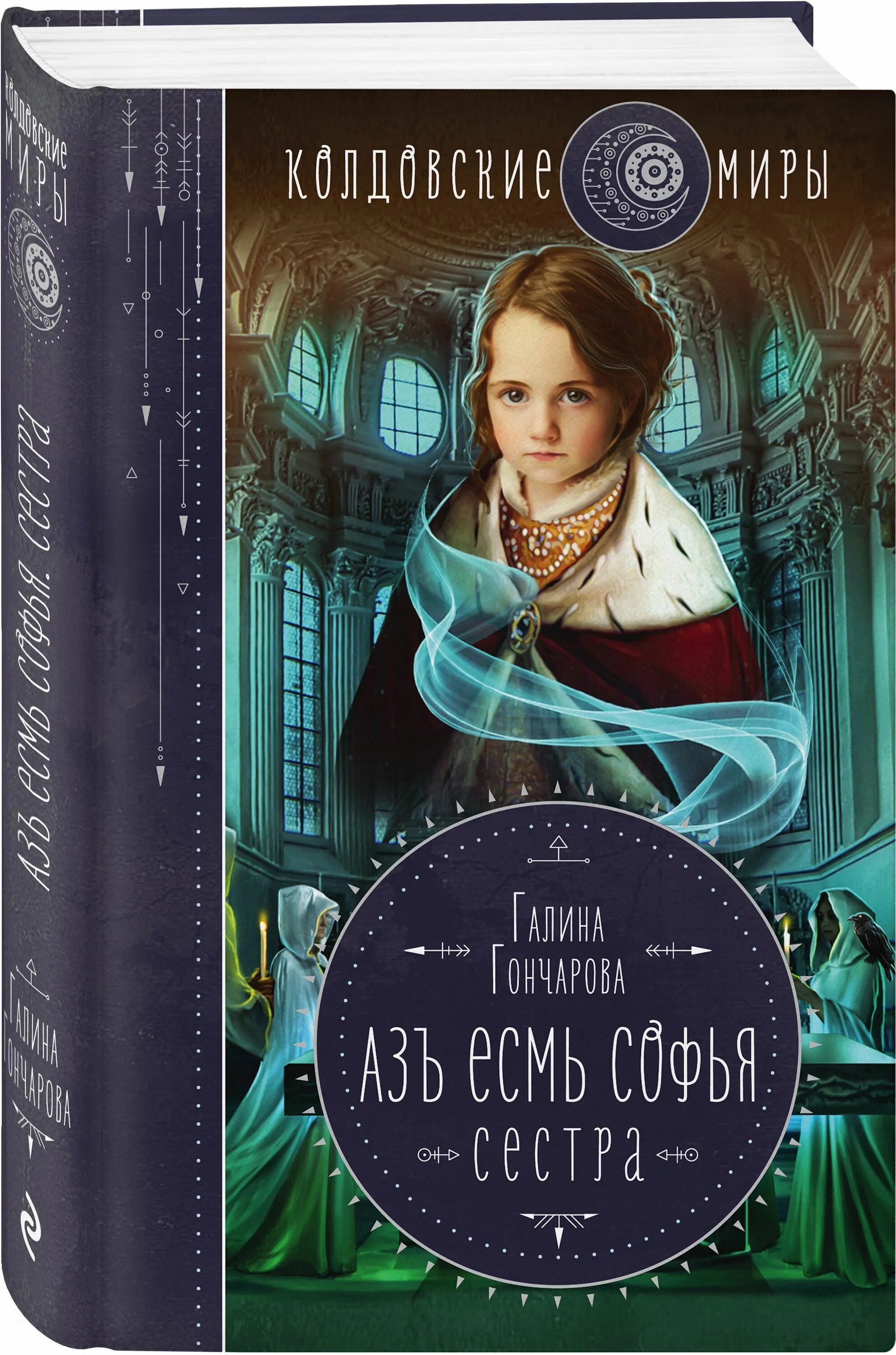 Аз есмь. Фэнтези трилогия. Заповеди божьи 10 православие. Аз есмь. Аз есмь 1.