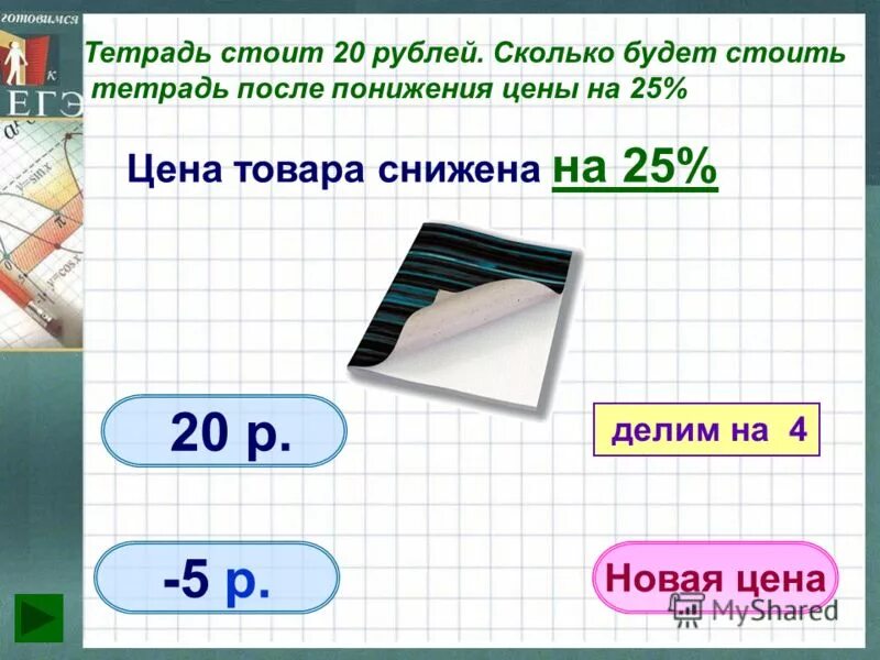 Цена тетради 3 рубля сколько стоят 5