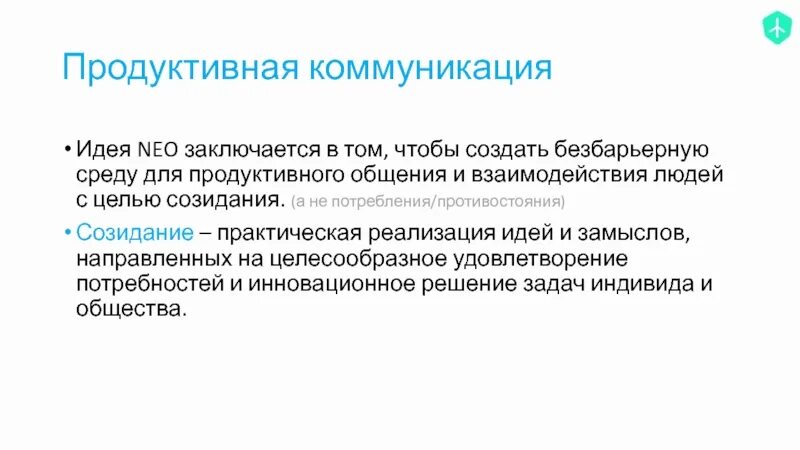 Условия конструктивного общения. Продуктивный разговор. Продуктивный разговор. Продуктивные и непродуктивные способы словообразования. Продуктивный разговор.