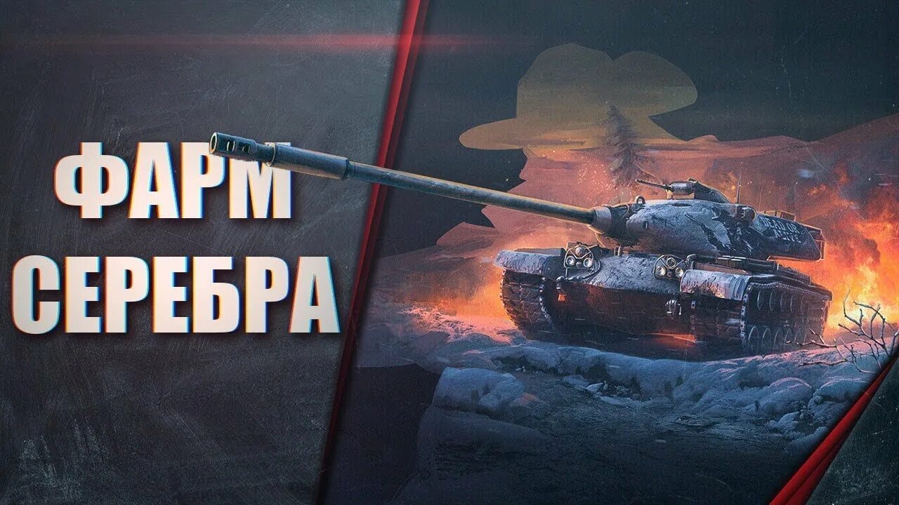 Фармим серебро. Фарм серебра мир танков. Фарм серебра. Фарм серы в wot. Фарм серебра вот блиц.