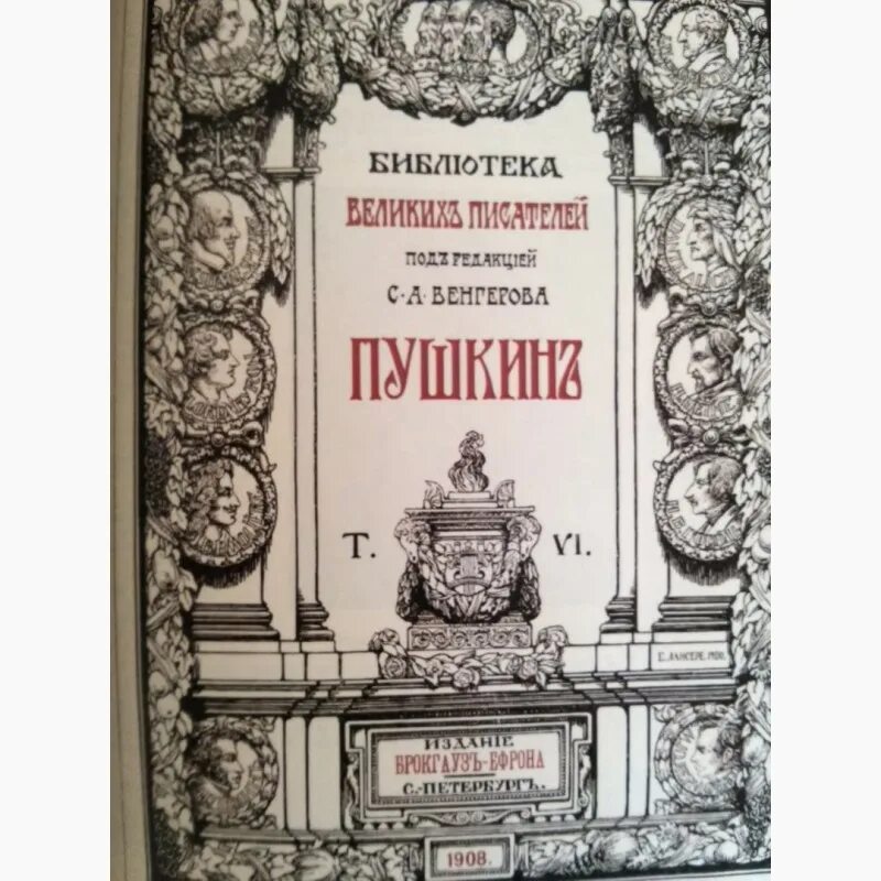 Библиотека великих писателей. Библиотека великих писателей Брокгауз-Ефрон. Брокгауз и Ефрон библиотека великих писателей полное собрание. Библиотека великих писателей Брокгауз-Ефрон Шекспир. Библиотека великих писателей Эксмо.