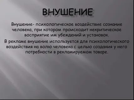 Воздействие волей