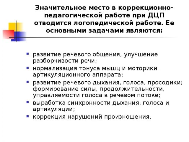 Логопедическая дцп. Основные направления, методы и приемы логопедической работы при ДЦП. Особенности логопедической работы при ДЦП. Логопедическое заключение при ДЦП. Коррекционно-логопедическая работа при ДЦП.