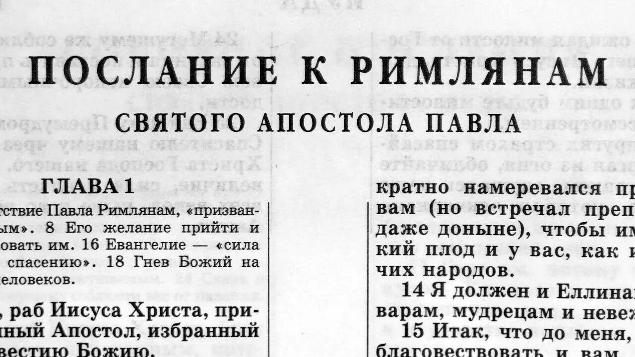 Апостол 1 апреля 2024. Библия послание к Римлянам. Послание к Римлянам глава 1.