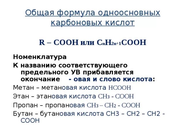 Формулой одноосновной кислоты является. Общая формула предельных карбоновых кислот. Общая формула карбоновых кислот. Формула одноосновной карбоновой кислоты. Формула предельной одноосновной кислоты.