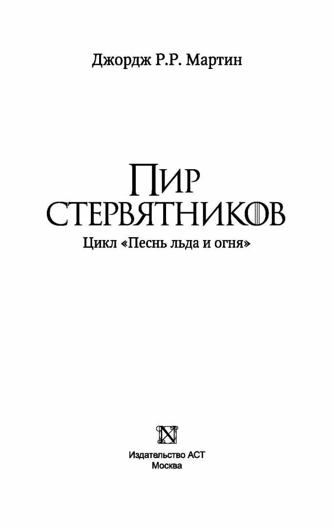 Пир книга отзывы. Пир стервятников иллюстрации.