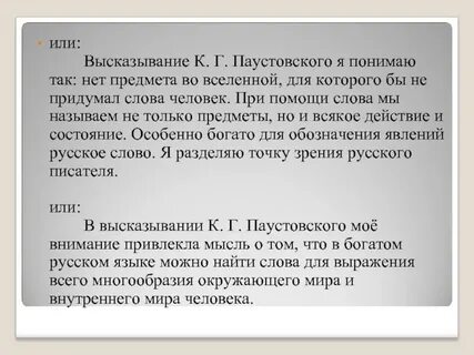 Сочинение по высказыванию паустовского