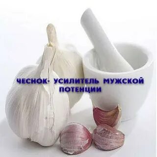 Чеснок для мужчин
