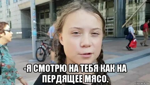 Девочка про мясо давай