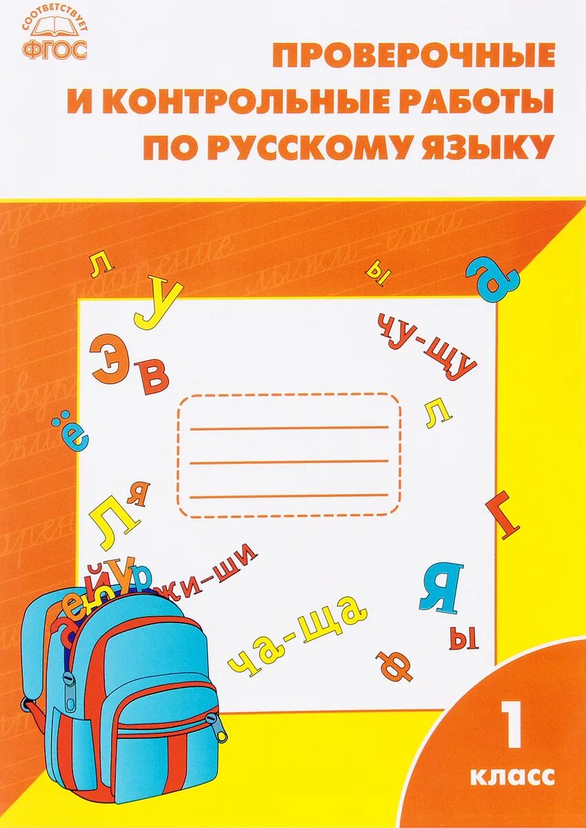 Проверачные иконтрольные работы по русскому языку. Праверочныеикантрольные работы по русскому языку. Проверочная работа по русскому языку. Проверочные и контрольные работы по русскому языку. Тесты 1 класс русский фгос