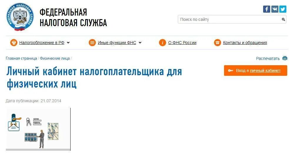Установить налоговая служба. Личный кабинет налогоплательщика для физических лиц. ФНС личный кабинет налогоплательщика. ИФНС личный кабинет. Кабинет налогоплательщика личный кабинет.