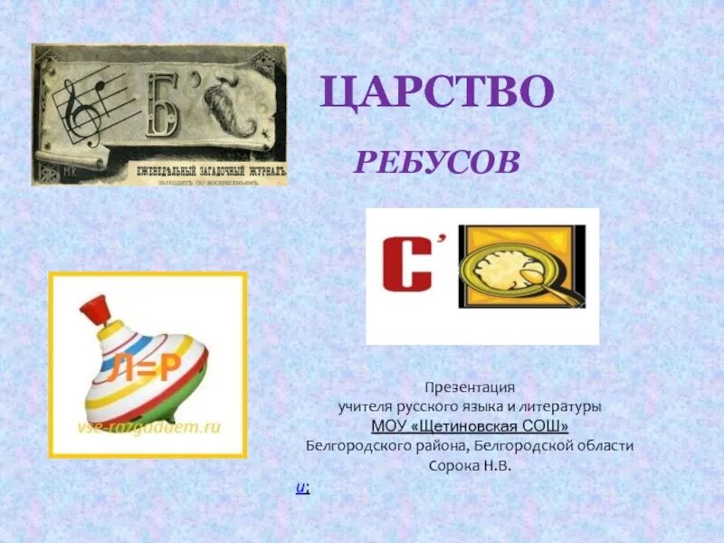Ребусы презентация 2 класс. Царство ребусов. ребусы презентация. ребус о королевстве.