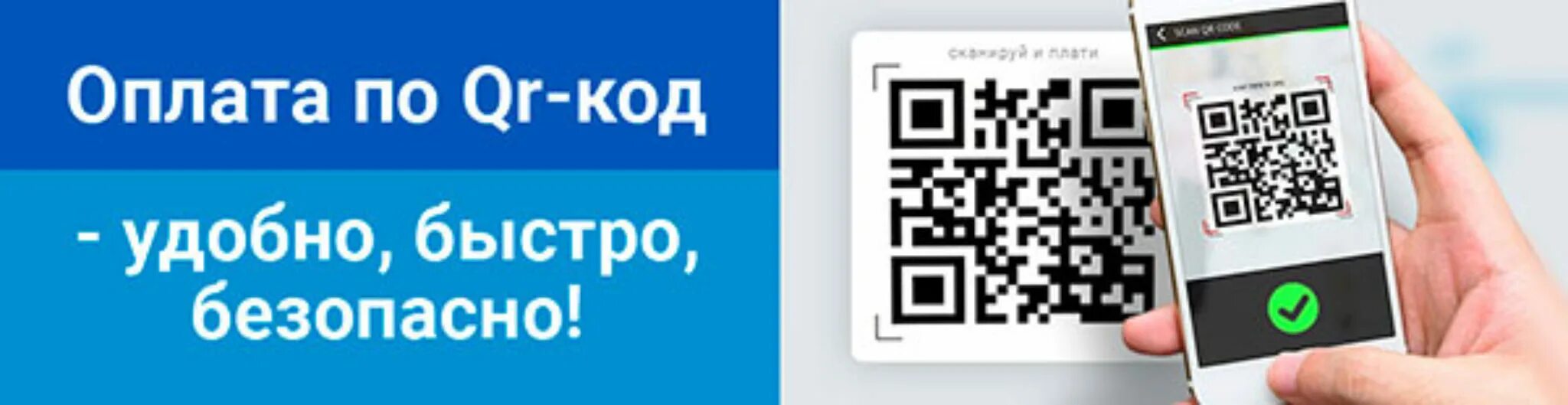 Оплата по QR. Платежи по QR коду. QR кот для оплаты. Оплата QR кодом наклейка. Как платить qr кодом в магазине