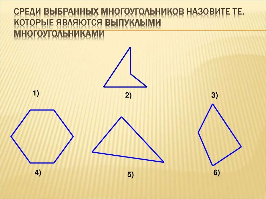 Выпуклой фигурой называется. Фигуры. Какая фигура не является многоугольником. Фигура многоугольник. Какие фигуры считаются многоугольниками.