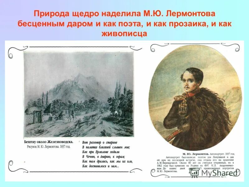 м ю лермонтов наделенный даром. поэты россии лермонтов. михаил юрьевич лермонтов (1814-1852). м. михаил юрьевич лермонтов родился.