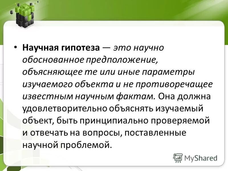 гипотеза как форма развития научного знания. список научных гипотез. гипотеза это научное предположение. научная гипотеза это. гипотеза научного исследования это.